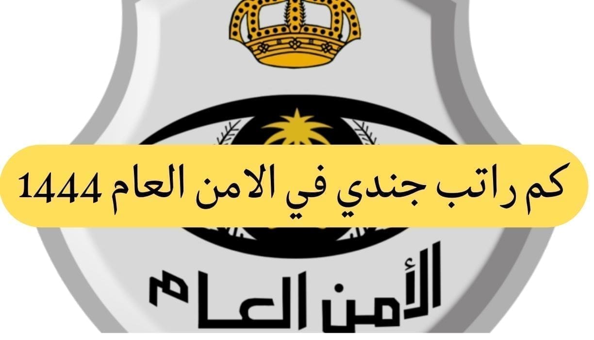 كم يصل راتب جندي الأمن العام في السعودية مع البدلات 1444/2022