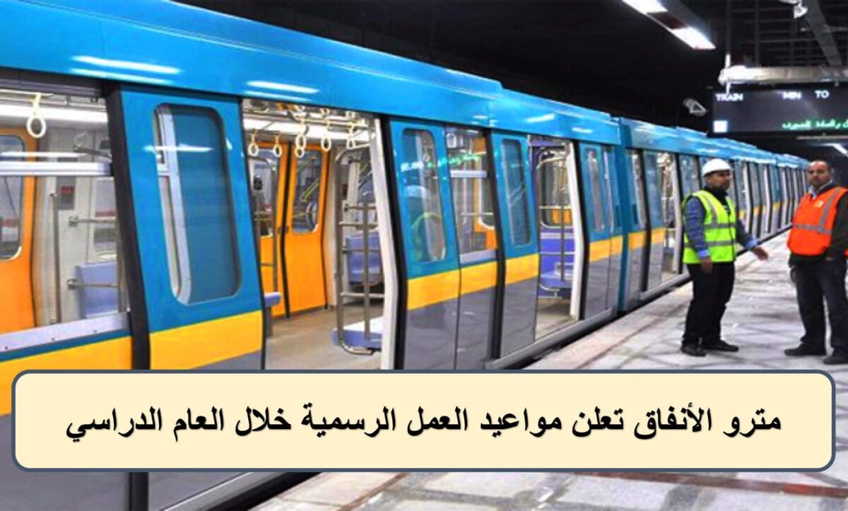 مترو الأنفاق تعلن مواعيد العمل الرسمية خلال العام الدراسي