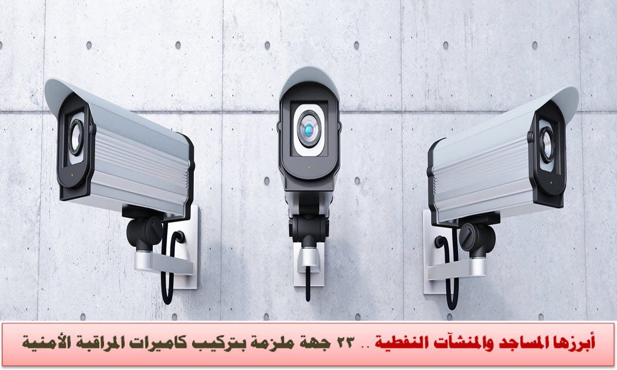 نظام استخدام كاميرات المراقبة