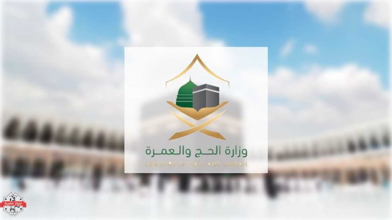 أخبار وزارة الحج والعمرة