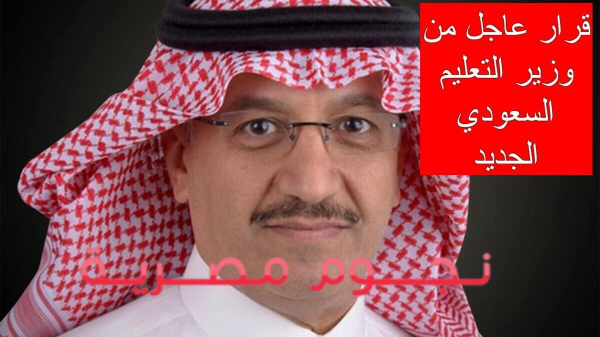 قرار عاجل من وزير التعليم السعودي