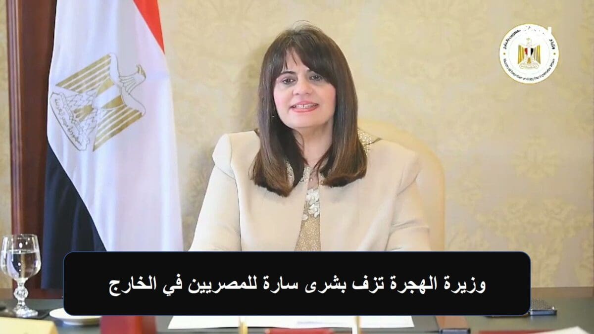 وزيرة الهجرة تزف بشرى سارة للمصريين في الخارج
