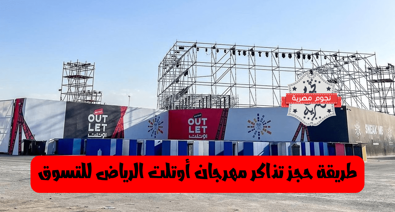 حجز تذاكر مهرجان أوتلت الرياض للتسوق OUTLET Riyadh 2022