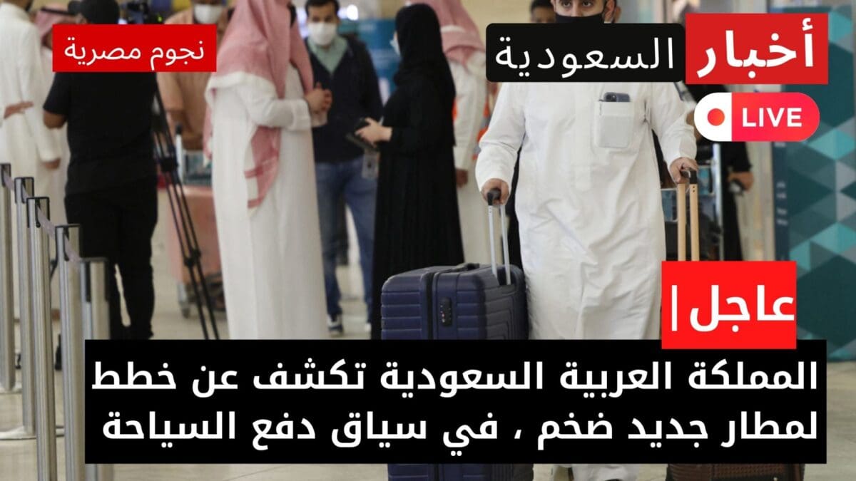 المملكة العربية السعودية مطار جديد بالرياض.