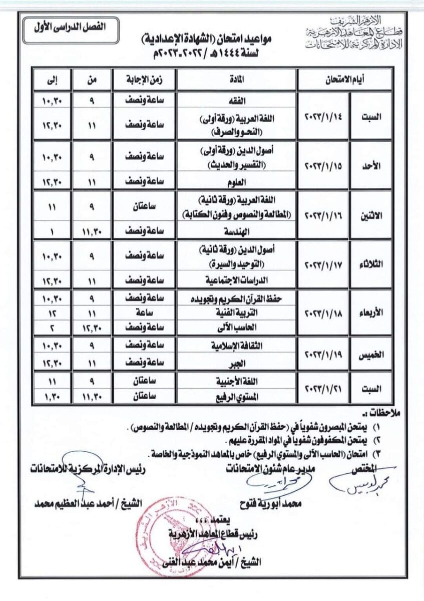 الأزهر الشريف: جدول امتحانات الدور الأول للمرحلة الإعدادية للعام الدراسي 1444هـ / 2022-2023م 