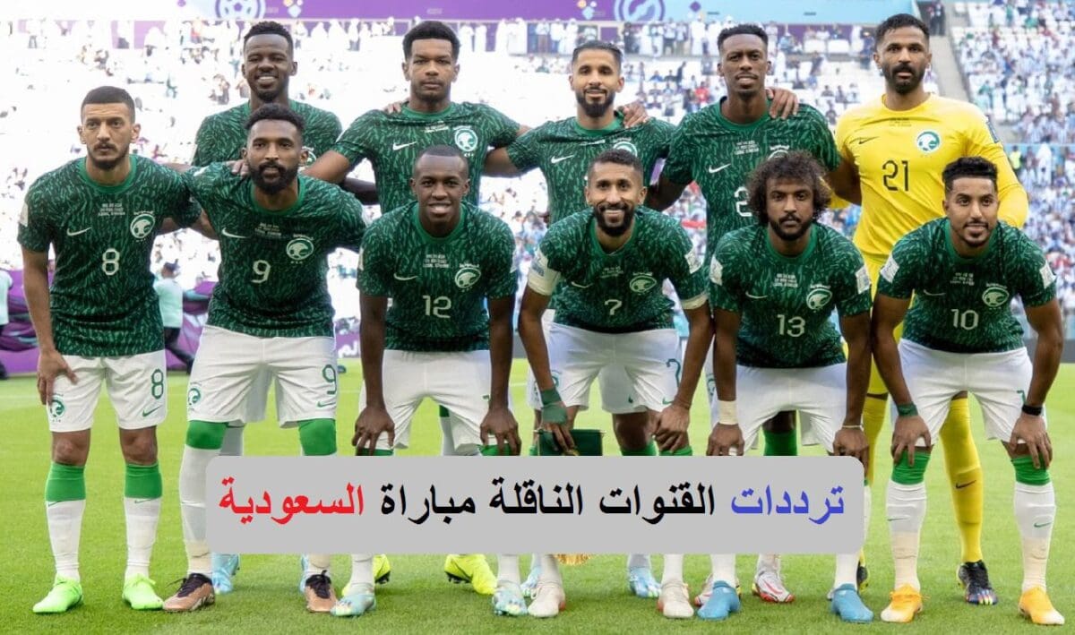 ترددات القنوات الناقلة مباراة السعودية وبولندا في كأس العالم قطر 2022
