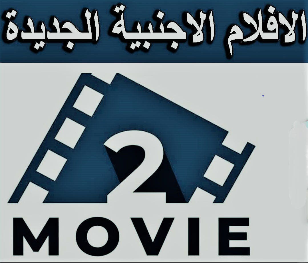 تردد قناة موفي تو - movie 2