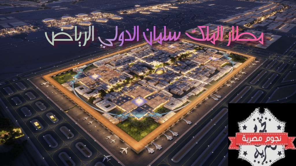 انطلاق المخطط العام لمطار الملك سلمان الدولي الرياض
