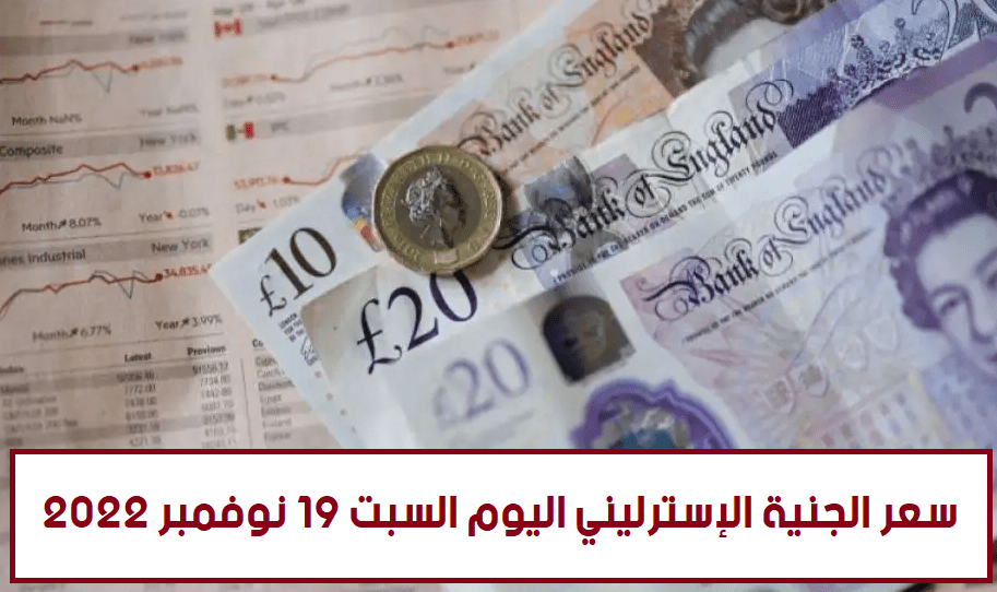 سعر الجنية الإسترليني اليوم السبت 19 نوفمبر 2022 في البنوك المصرية مقابل الجنيه