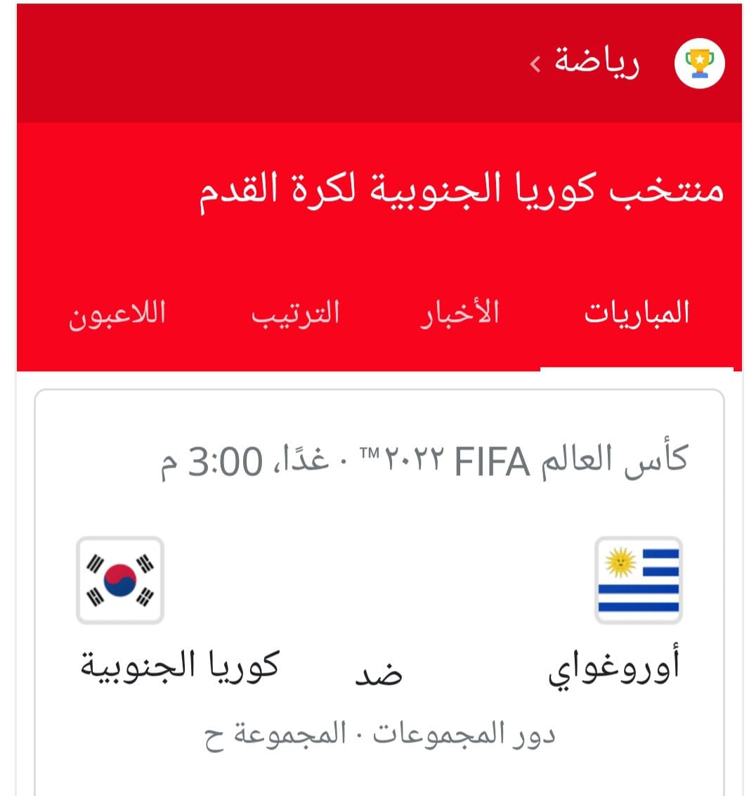 مشاركة الرجل المقنع في مباراة كوريا الجنوبية وأوروجواي كأس العالم 2022