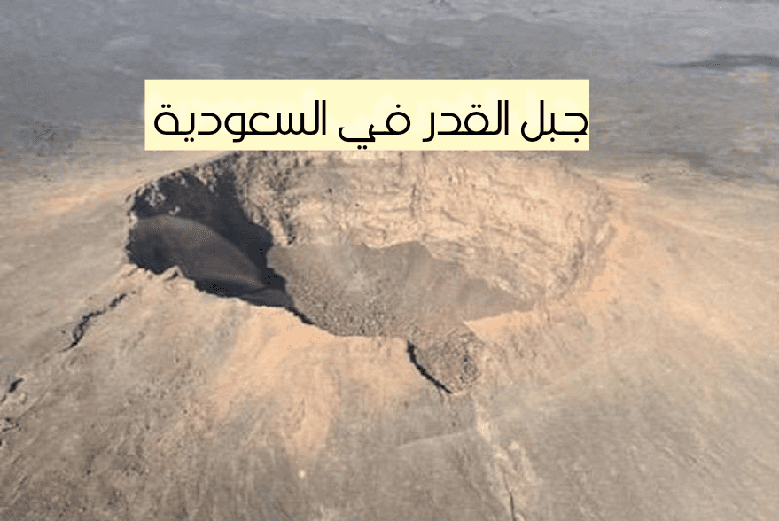 جبل القدر في السعودية