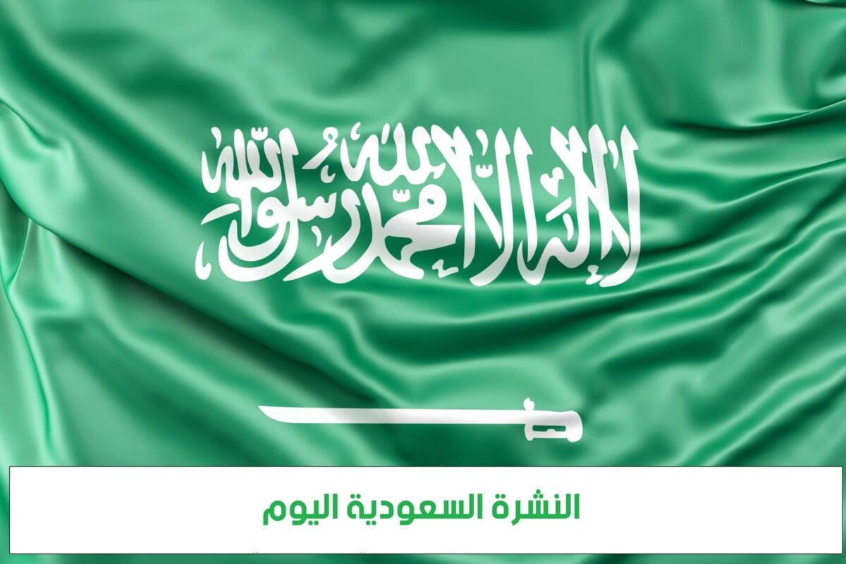 صورة مميزة عن علم السعودية معه كلمة النشرة السعودية اليوم