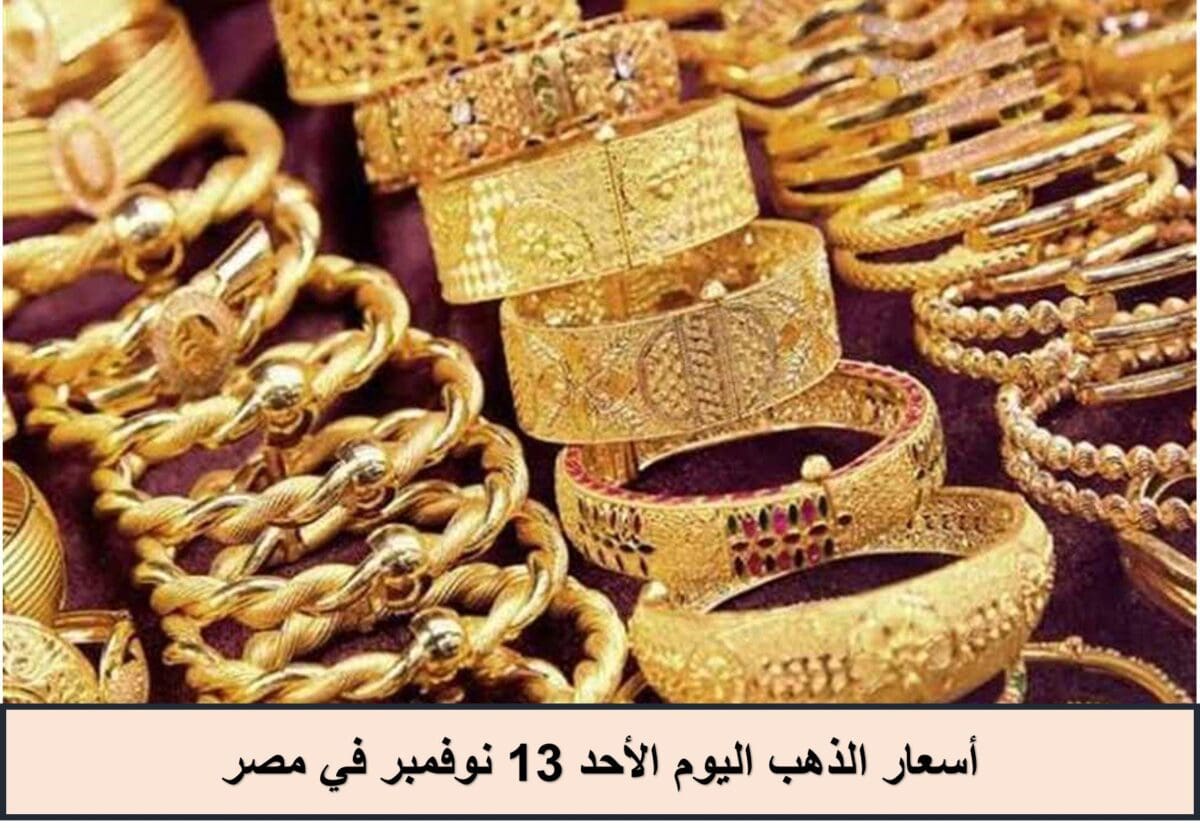 أسعار الذهب اليوم الأحد 13 نوفمبر في مصر