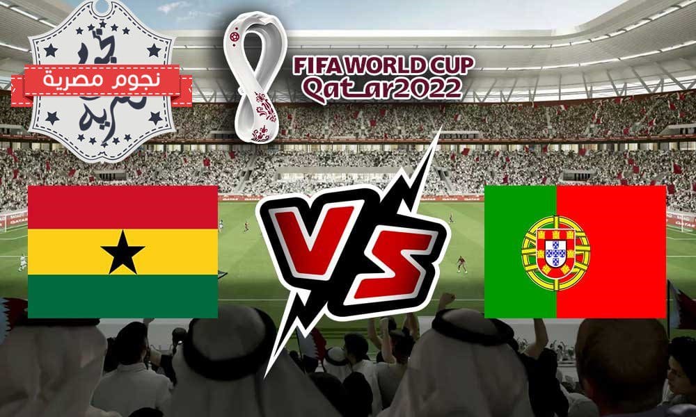 موعد مباراة غانا والبرتغال كاس العالم قطر 2022
