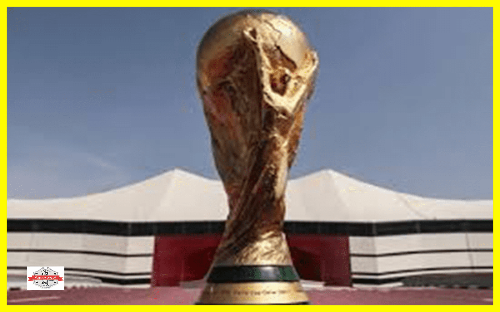 القنوات المفتوحة الناقلة لكأس العالم قطر 2022