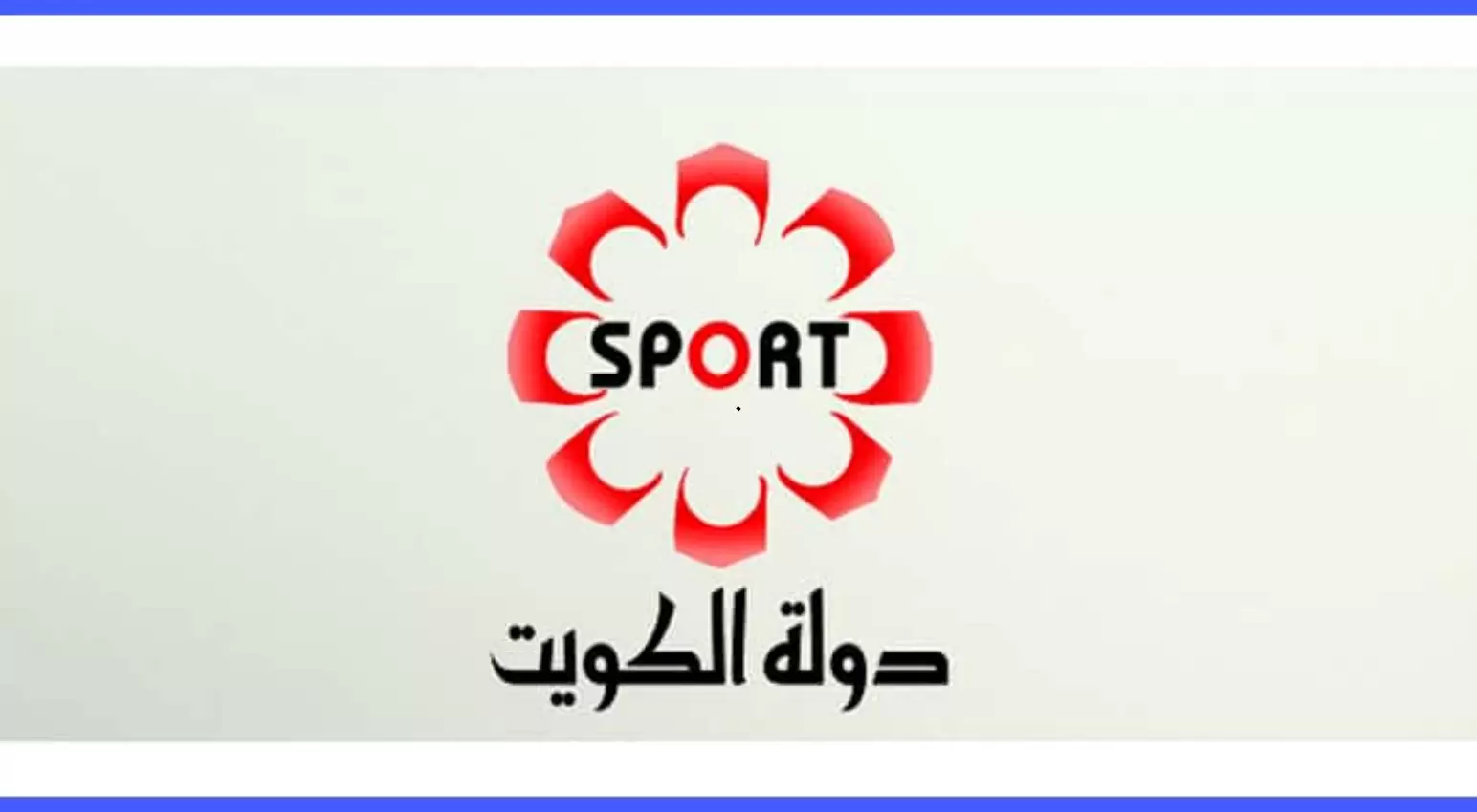 جديد تردد قناة الكويت الرياضية نايل سات وعربسات 2022