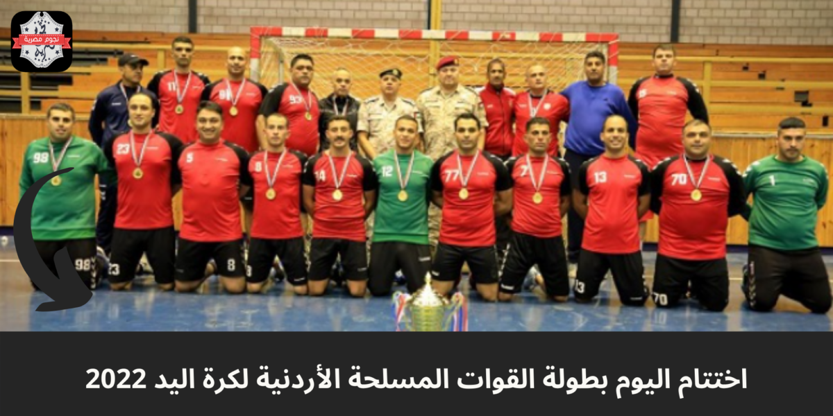 بطولة القوات المسلحة الأردنية لكرة اليد