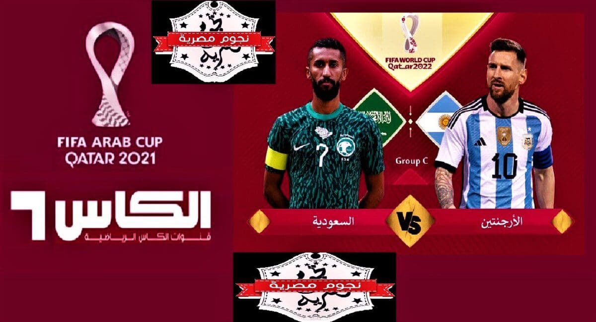 تردد قناة الكأس المفتوحة على نايل سات تردد مباراة السعودية ضد الأرجنتين