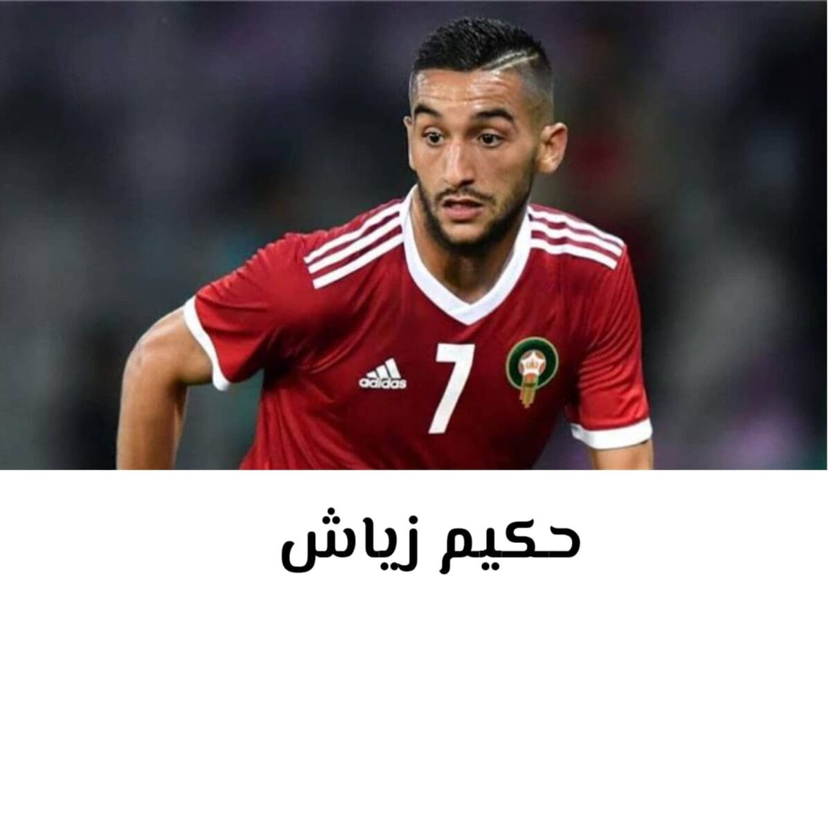 حكيم زياش لاعب نادي تشيلسي الإنجليزي ومنتخب المغرب