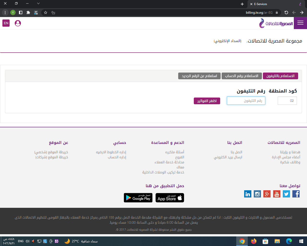 صفحة الاستعلام عن فاتورة التليفون الارضي من موقع المصرية للاتصالات