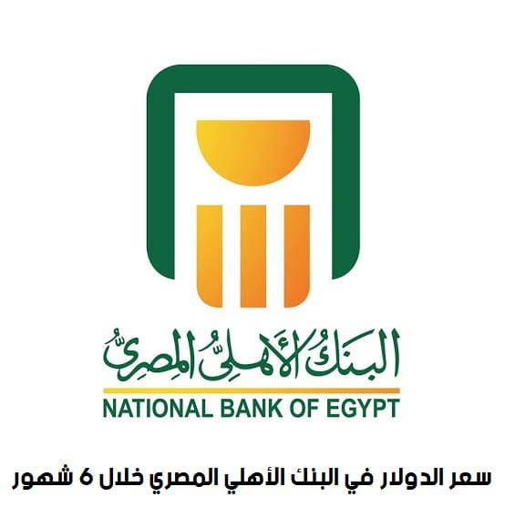 سعر الدولار في البنك الاهلي المصري