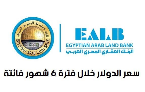 سعر الدولار في البنك العقاري المصري العربي خلال فترة 6 شهور فائتة