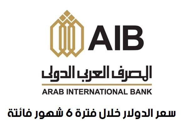 سعر الدولار في المصرف العربي الدولي خلال فترة 6 شهور من عام 2022م