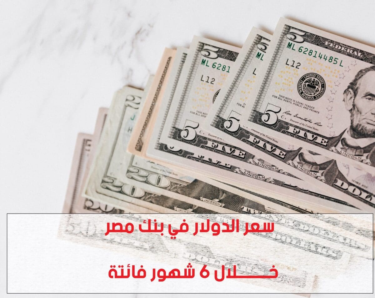 سعر الدولار في بنك مصر خلال 6 شهور فائتة
