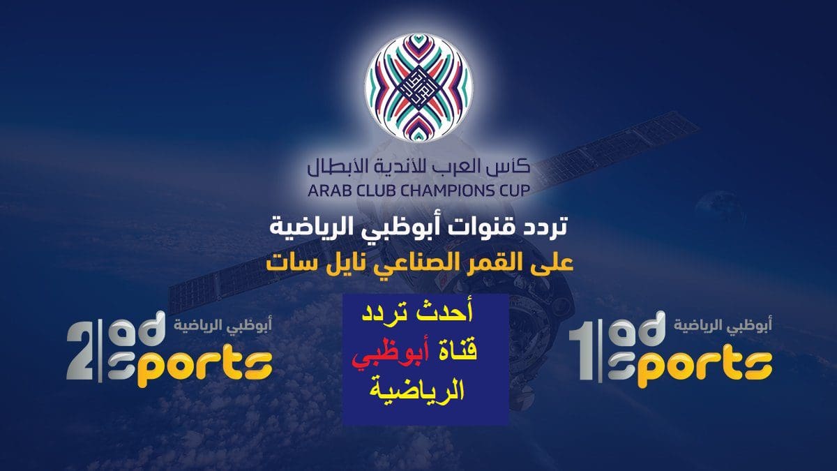 أحدث تردد قنوات أبو ظبي الرياضية 2023 نايل وعرب سات