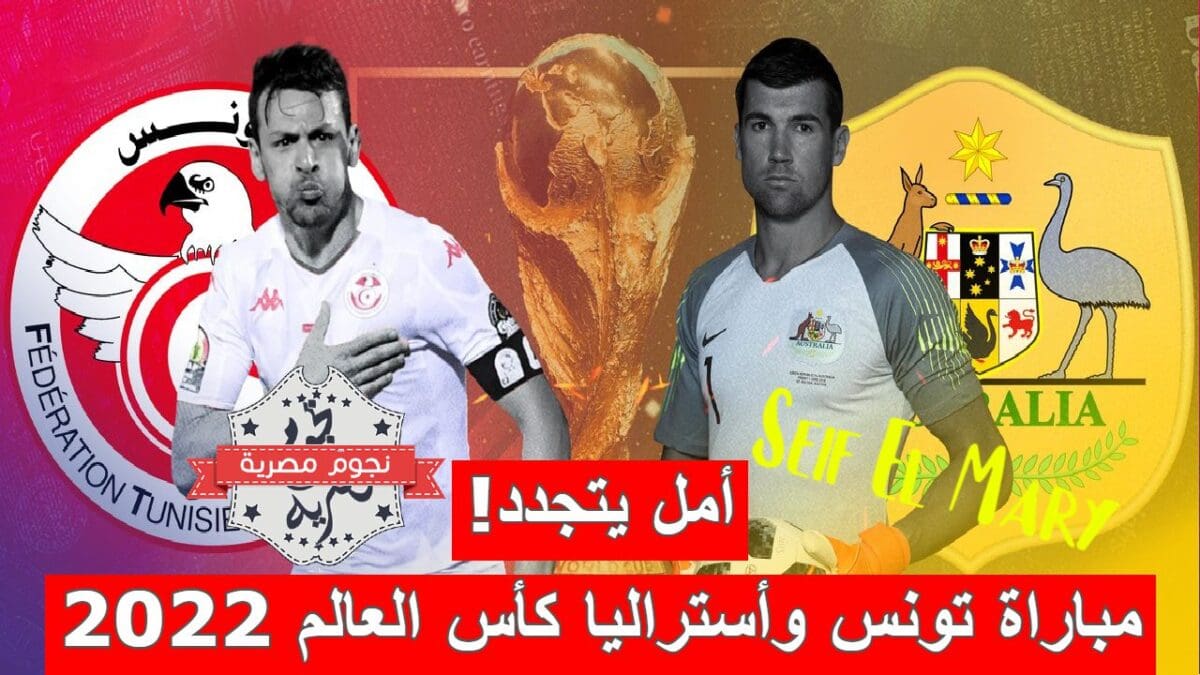 مباراة تونس وأستراليا في كأس العالم فيفا قطر 2022