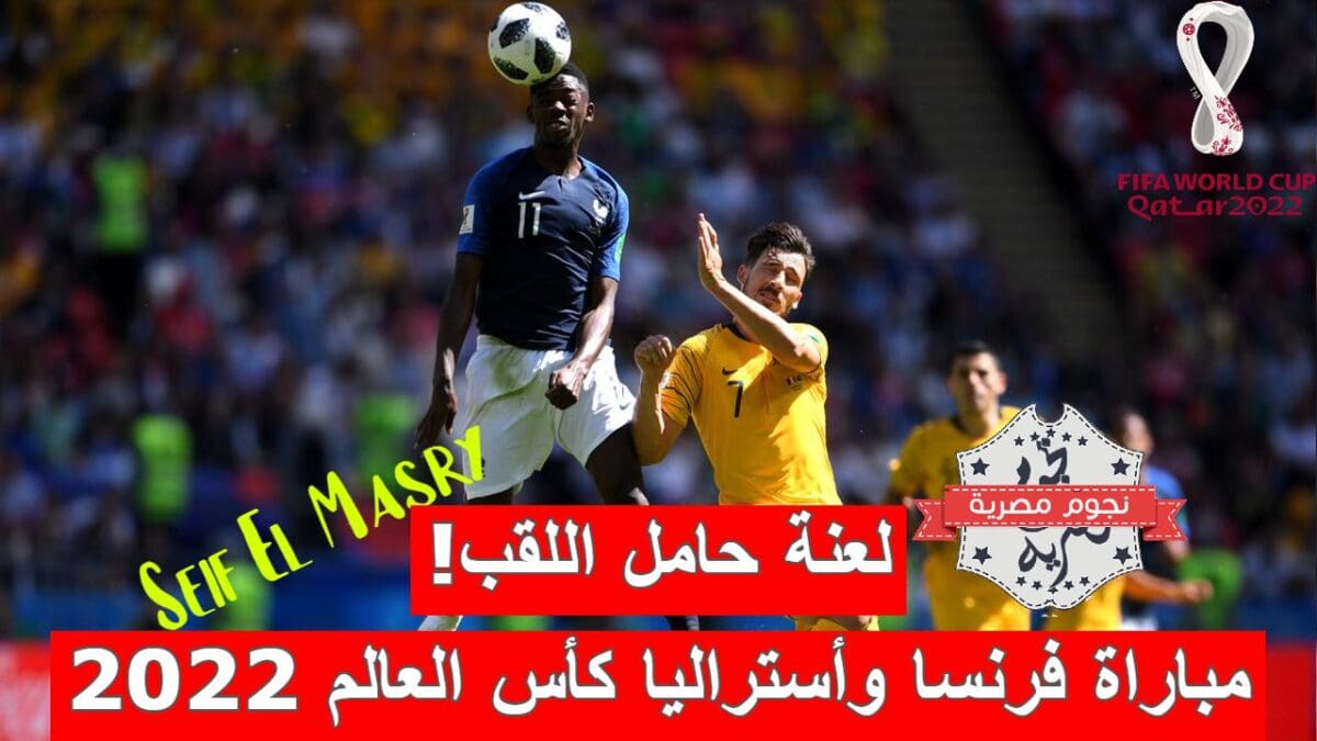مباراة فرنسا وأستراليا في كأس العالم 2022