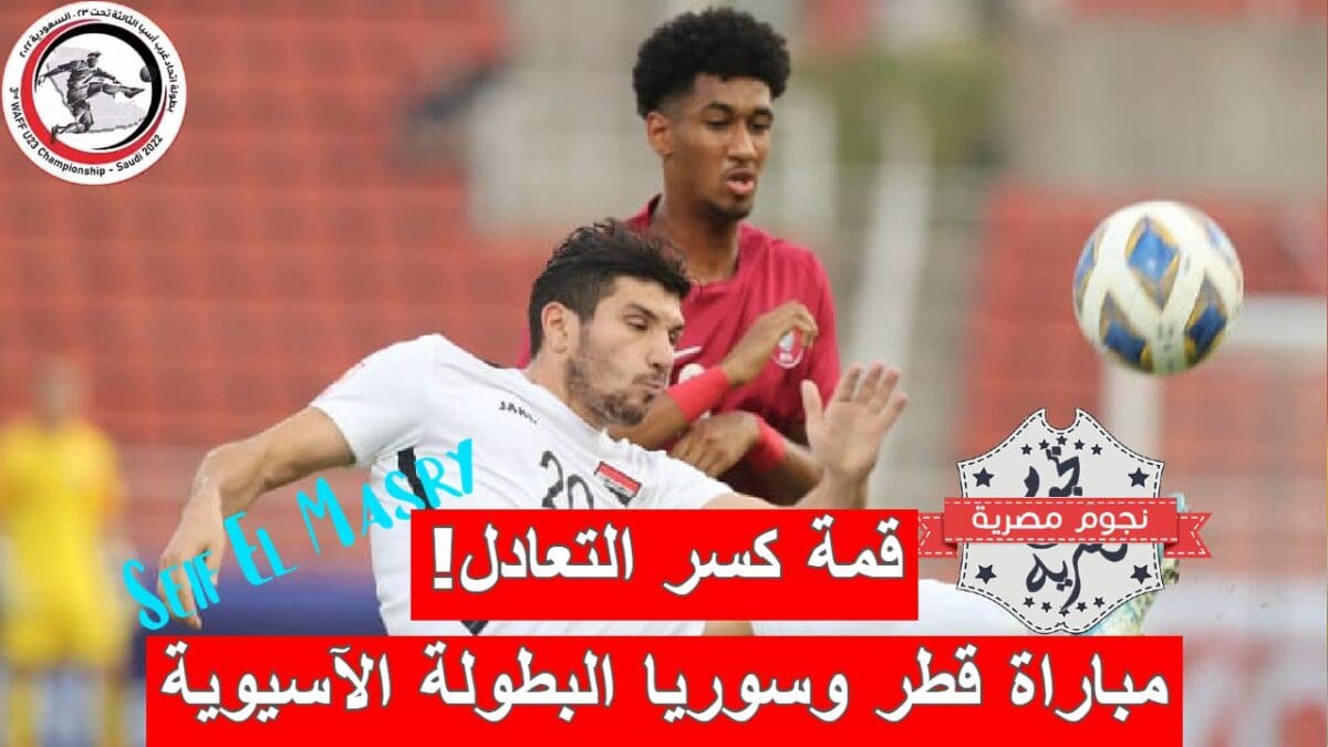 مباراة قطر وسوريا في بطولة غرب آسيا تحت 23 سنة