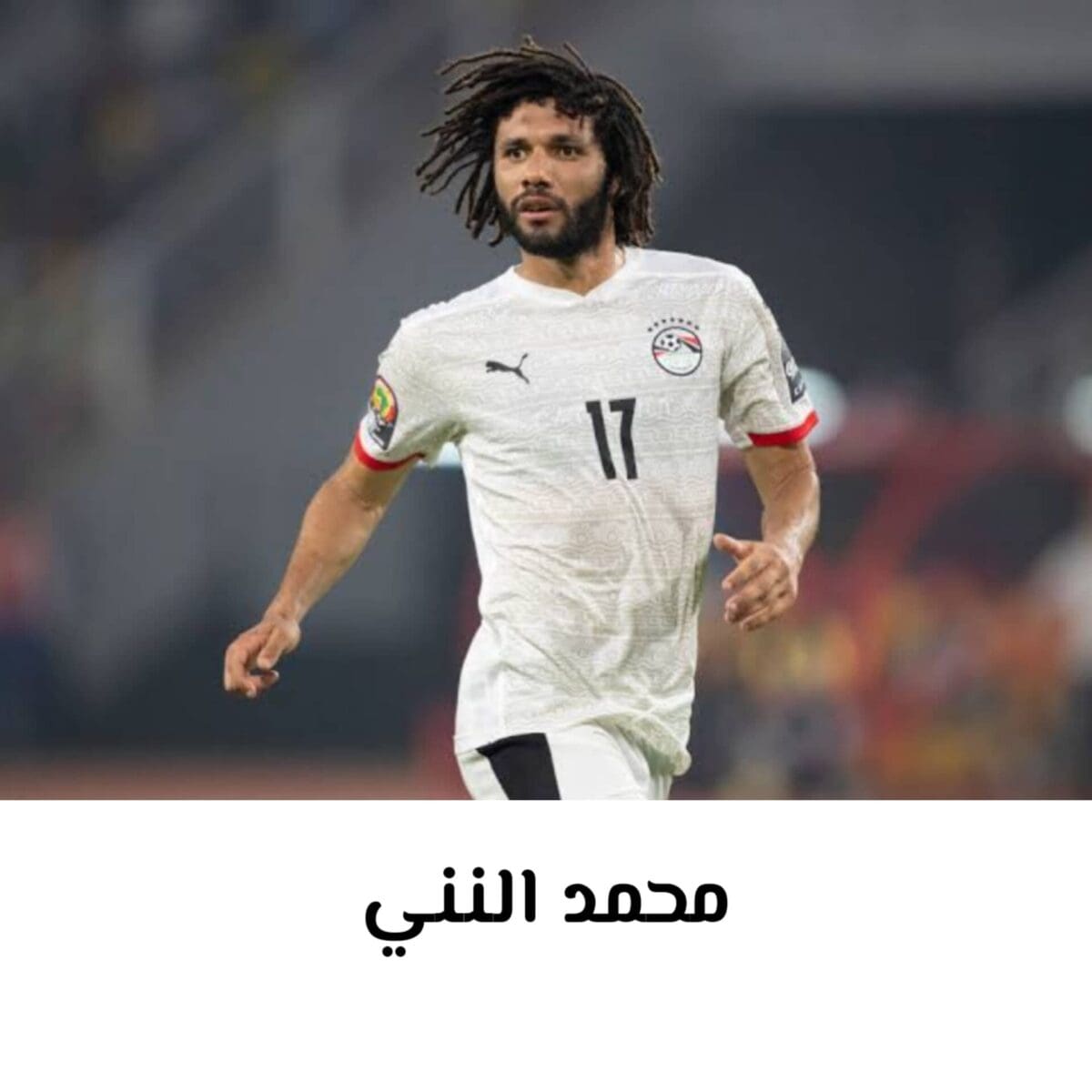 محمد النني لاعب ارسنال ومنتخب مصر 