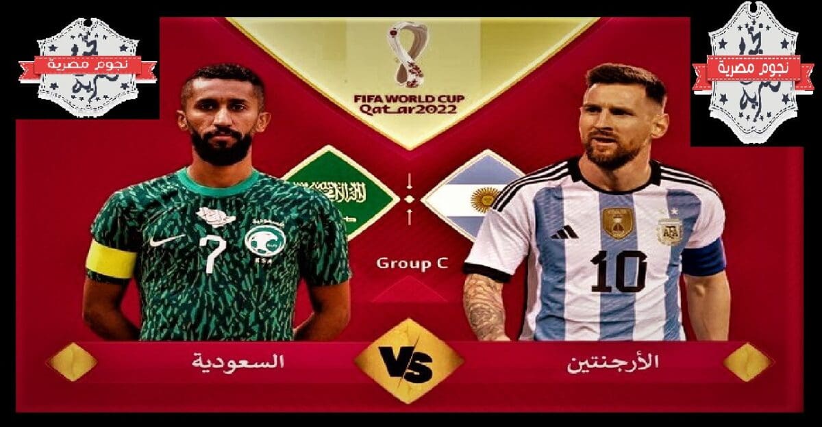 مشاهدة مباراة السعودية والارجنتين بث مباشر