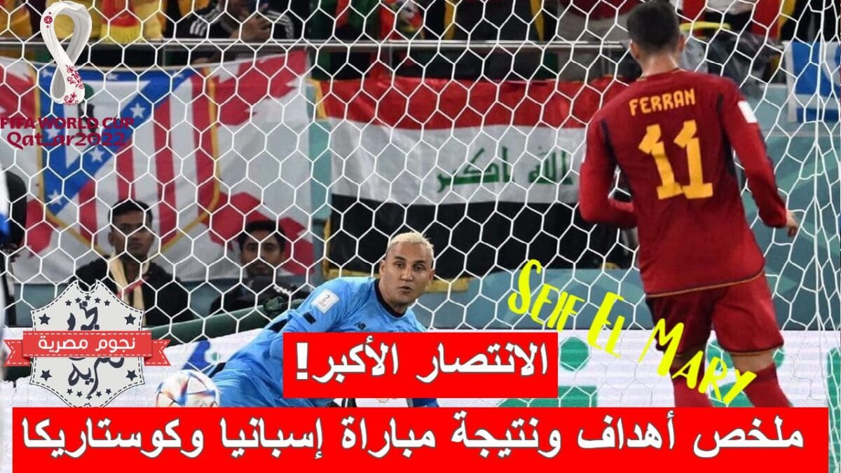 ملخص أهداف ونتيجة مباراة إسبانيا وكوستاريكا في نهائيات كأس العالم فيفا قطر 2022