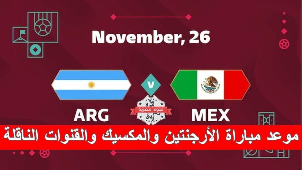 موعد مباراة الأرجنتين والمكسيك والقنوات الناقلة