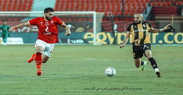 مباراة الأهلي والمقاولون العرب في كأس مصر