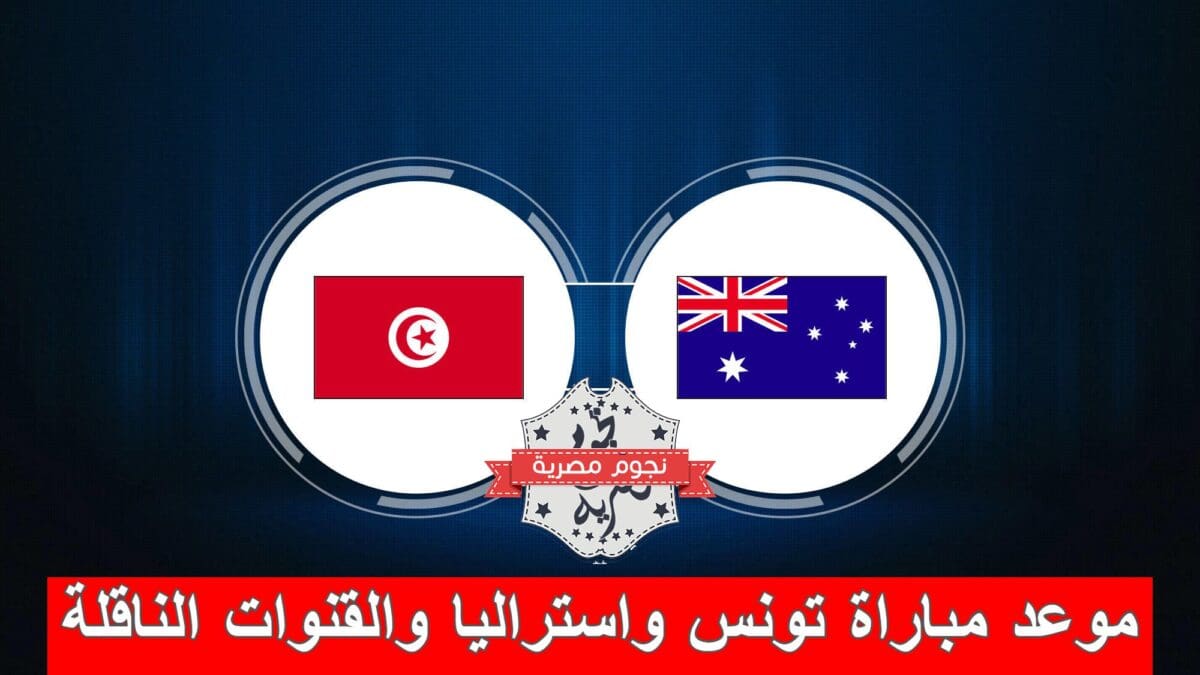موعد مباراة تونس وأستراليا والقنوات الناقلة