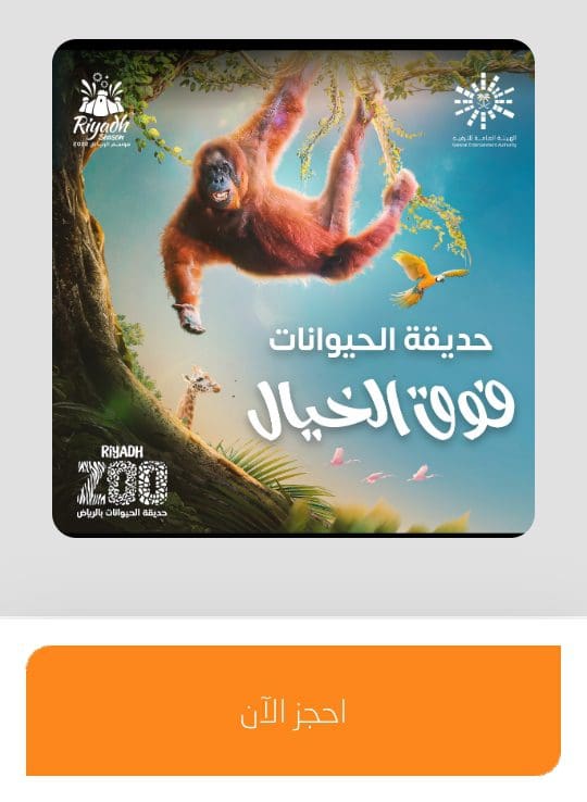 حجز تذاكر حديقة الحيوان بالرياض، موسم الرياض، ticketmx