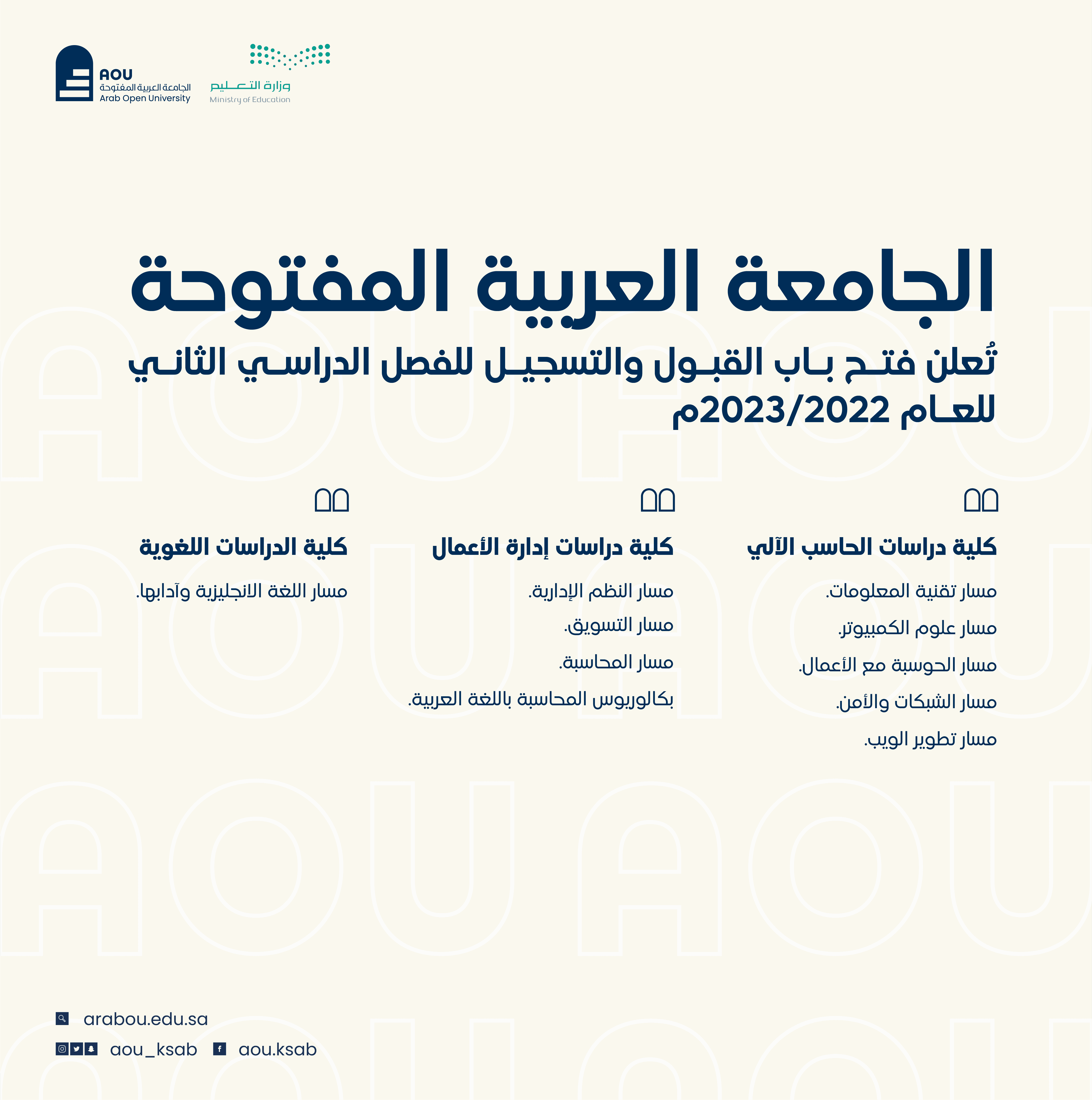 موعد التسجيل في الجامعة العربية المفتوحة الفصل الدراسي الثاني