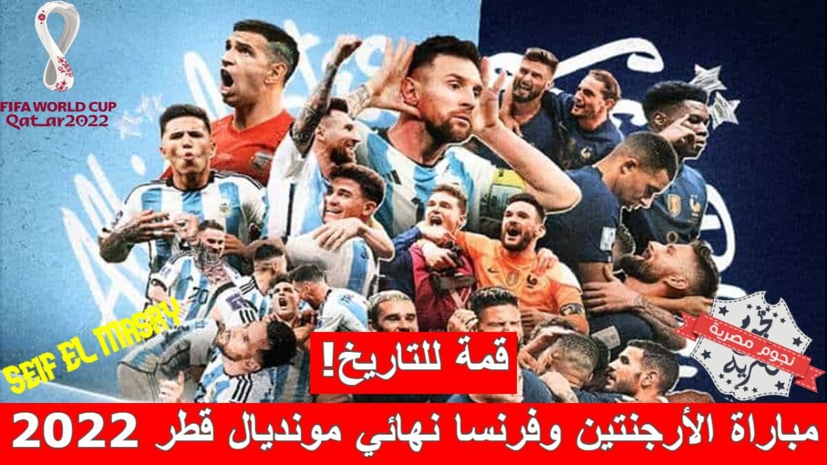 مباراة الأرجنتين وفرنسا في نهائي كأس العالم قطر 2022
