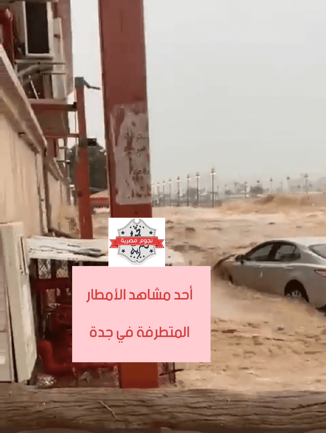 «متطرفة مناخياً».. الرئيس التنفيذي للمركز الوطني للأرصاد يصف حالة الأمطار في جدة