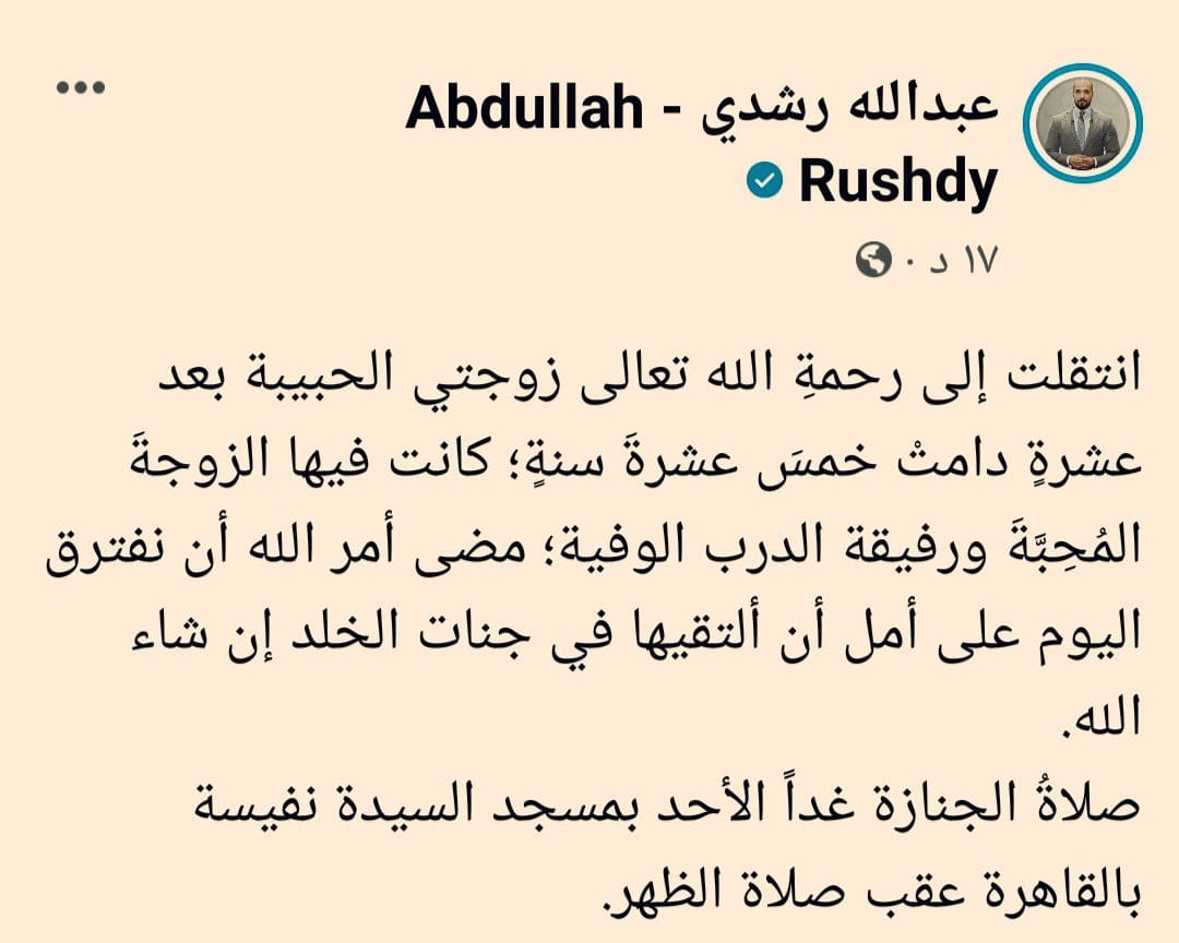 الداعية الإسلامي عبدالله رشدي ينعي زوجته على صفحته على الفيسبوك