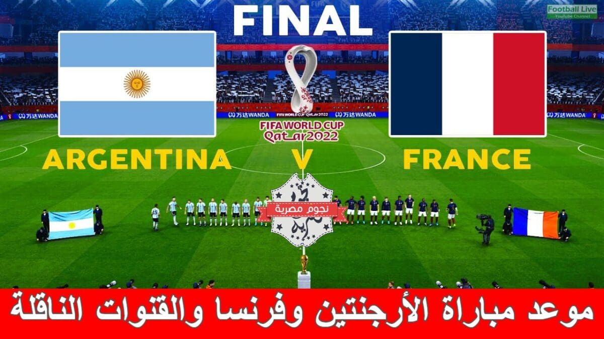 موعد مباراة الأرجنتين وفرنسا في نهائي كأس العالم ٢٠٢٢ والقنوات الناقلة
