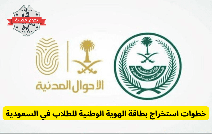 خطوات استخراج بطاقة الهوية الوطنية للطلاب في السعودية