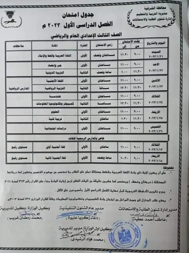 جدول امتحانات الشهادة الإعدادية محافظة الشرقية ترم أول 2023