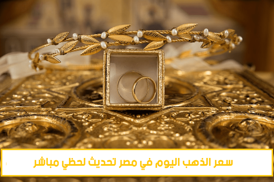 سعر الذهب اليوم في مصر تحديث يومي مباشر في سوق الذهب
