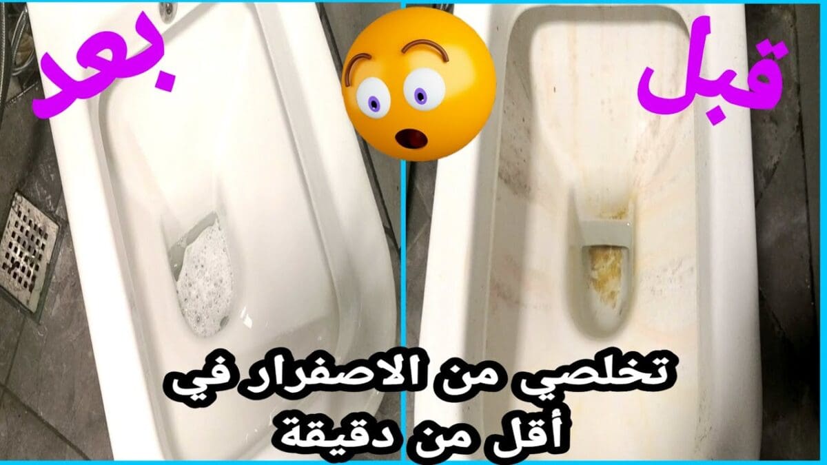 طريقة تنظيف المرحاض من الاصفرار