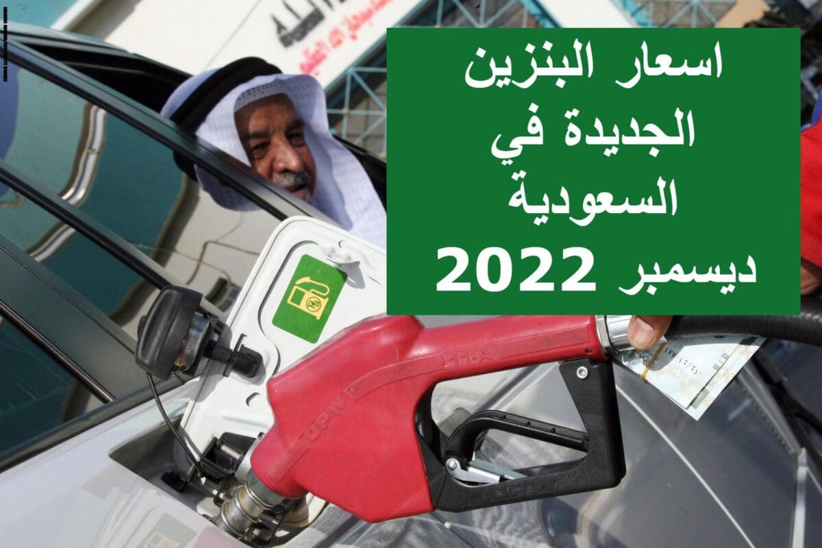 اسعار البنزين الجديدة في السعودية ديسمبر 2022