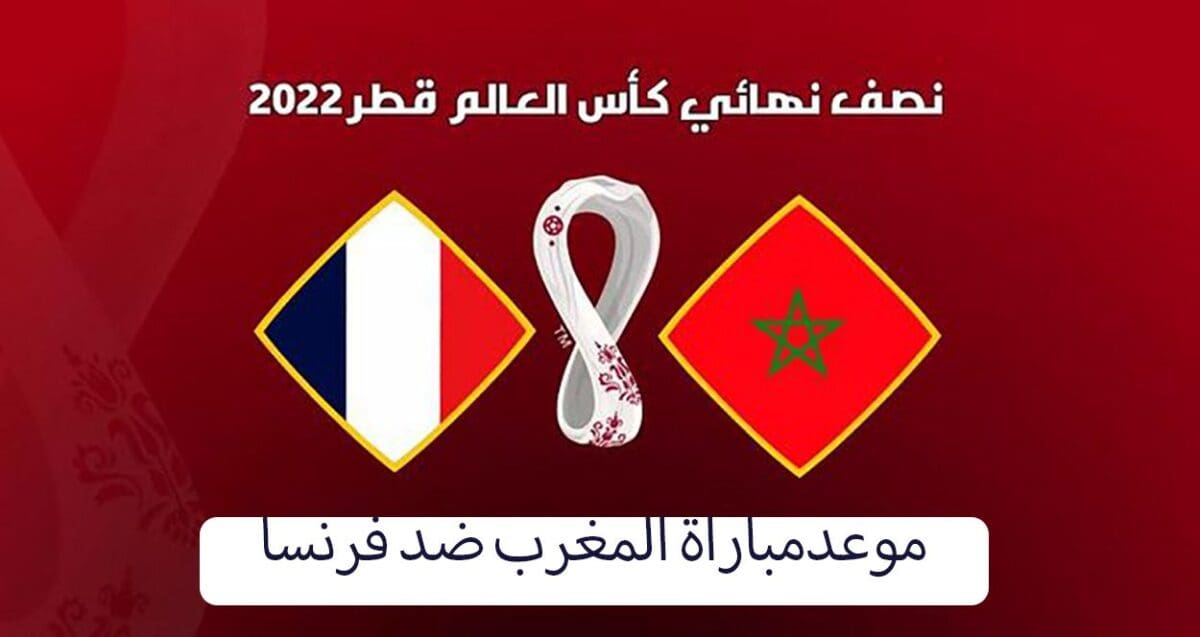 المغرب ضد فرنسا